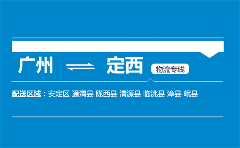 广州到定西物流专线