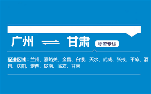 广州到甘肃物流专线