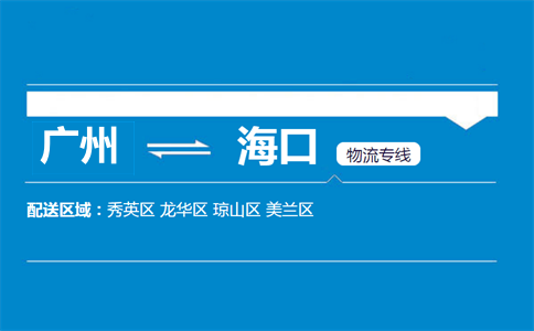 广州到海口物流专线