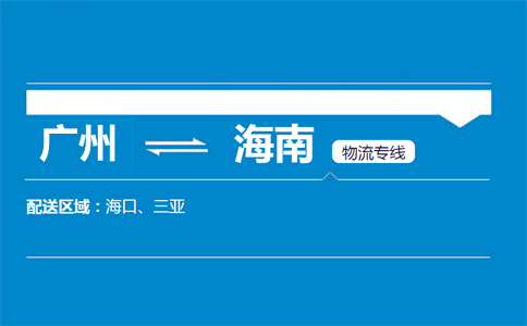 广州到海南物流专线