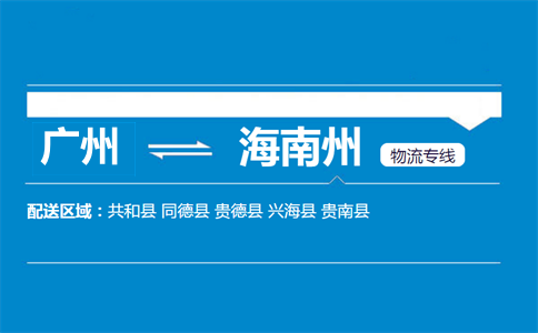 广州到海南州物流专线