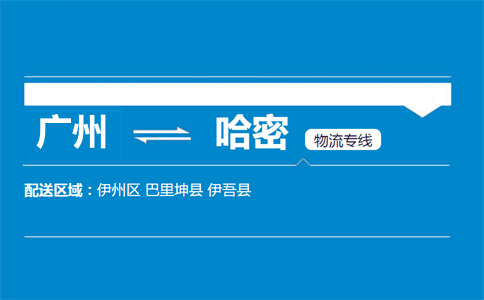 广州到哈密物流专线