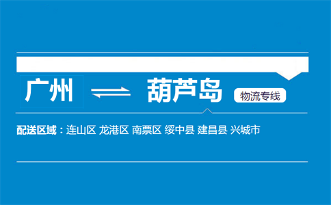 广州到葫芦岛物流专线