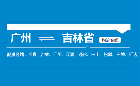 广州到吉林省物流专线