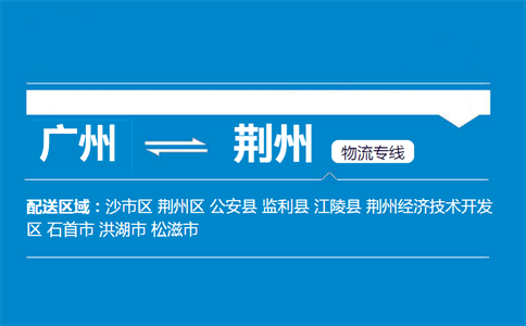 广州到荆州物流专线