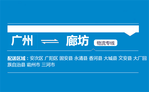 广州到廊坊物流专线
