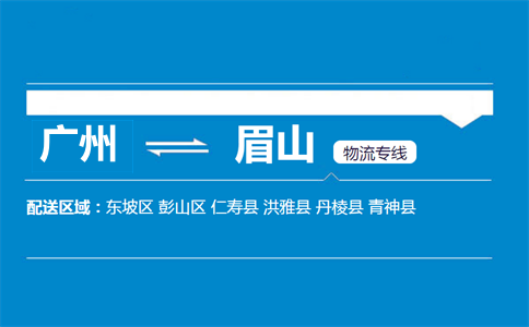 广州到眉山物流专线