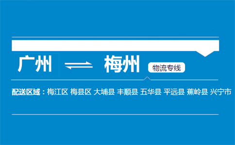 广州到梅州物流专线