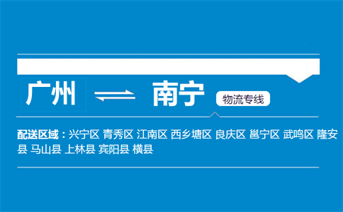 广州到南宁物流专线