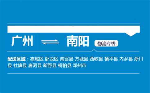 广州到南阳物流专线