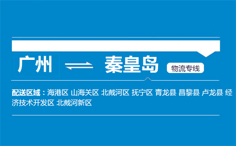 广州到秦皇岛物流专线