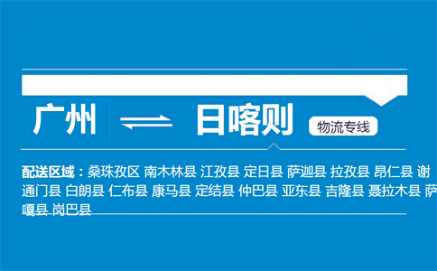 广州到日喀则物流专线