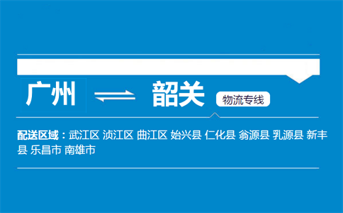 广州到韶关物流专线