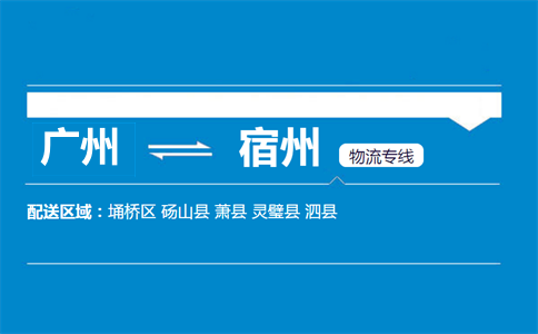 广州到宿州物流专线