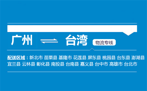 广州到台湾物流专线