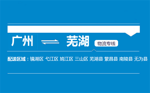 广州到芜湖物流专线
