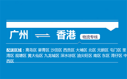 广州到香港物流专线