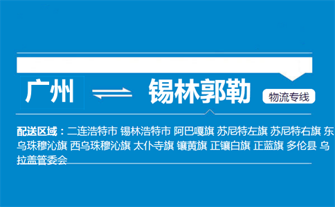 广州到锡林郭勒物流专线