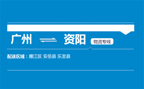 广州到资阳物流专线
