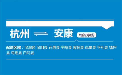 杭州到安康物流专线