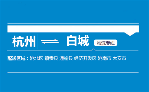 杭州到白城物流专线