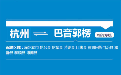 杭州到巴音郭楞物流专线