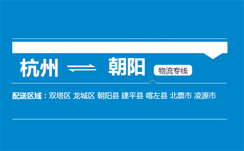 杭州到朝阳物流专线
