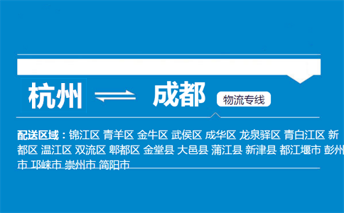 杭州到成都物流专线