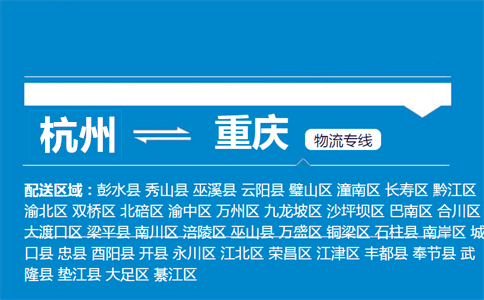 杭州到重庆物流专线