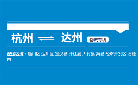 杭州到达州物流专线