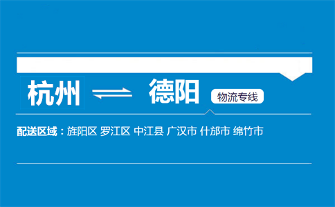 杭州到德阳物流专线