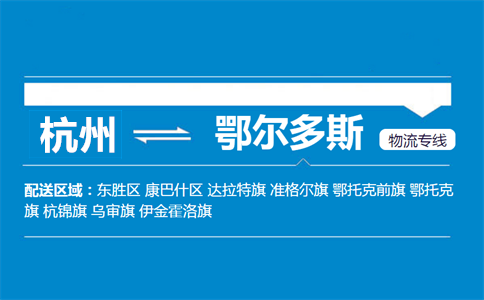 杭州到鄂尔多斯物流专线