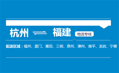 杭州到福建物流专线