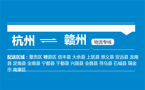 杭州到赣州物流专线