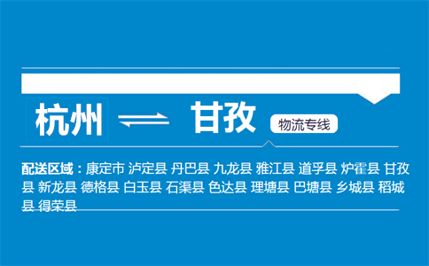 杭州到甘孜物流专线
