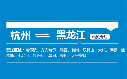 杭州到黑龙江物流专线