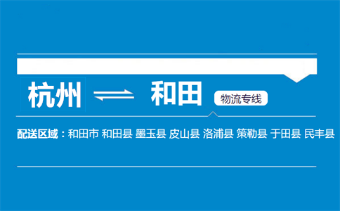 杭州到和田物流专线