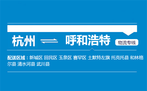 杭州到呼和浩特物流专线