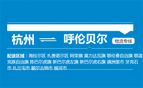 杭州到呼伦贝尔物流专线