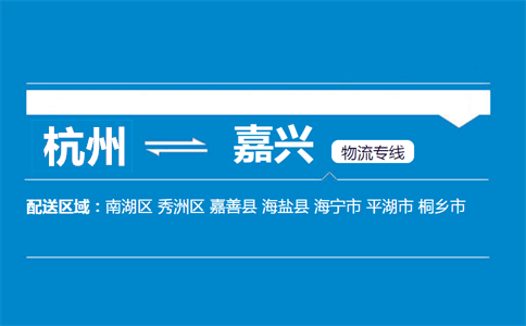 杭州到嘉兴物流专线