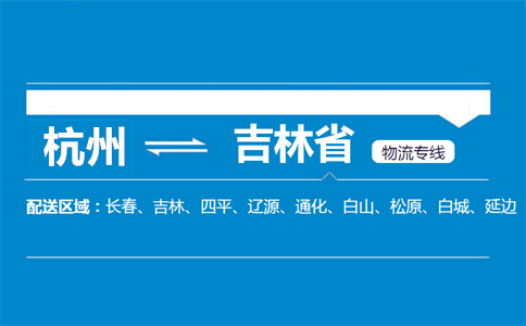 杭州到吉林省物流专线