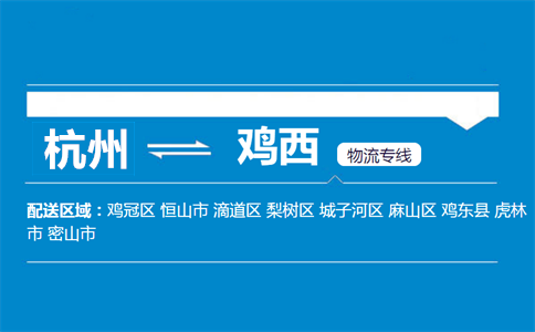 杭州到鸡西物流专线