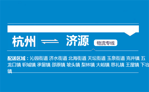 杭州到济源物流专线