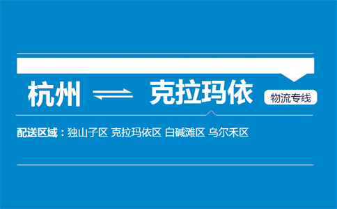 杭州到克拉玛依物流专线