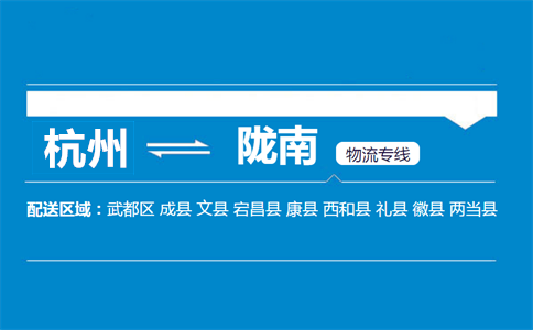 杭州到陇南物流专线