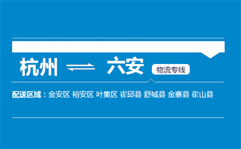杭州到六安物流专线