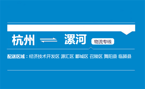 杭州到漯河物流专线