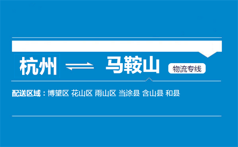 杭州到马鞍山物流专线