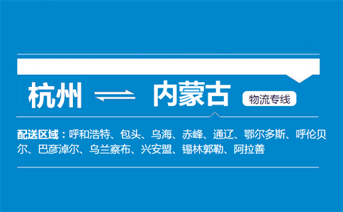 杭州到内蒙古物流专线