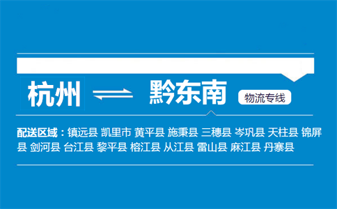 杭州到黔东南物流专线
